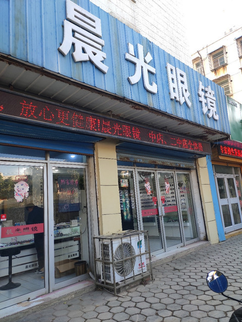 晨光眼镜青年路