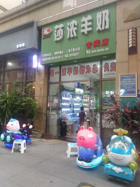 莎浓羊奶专卖店(明秀中路店)