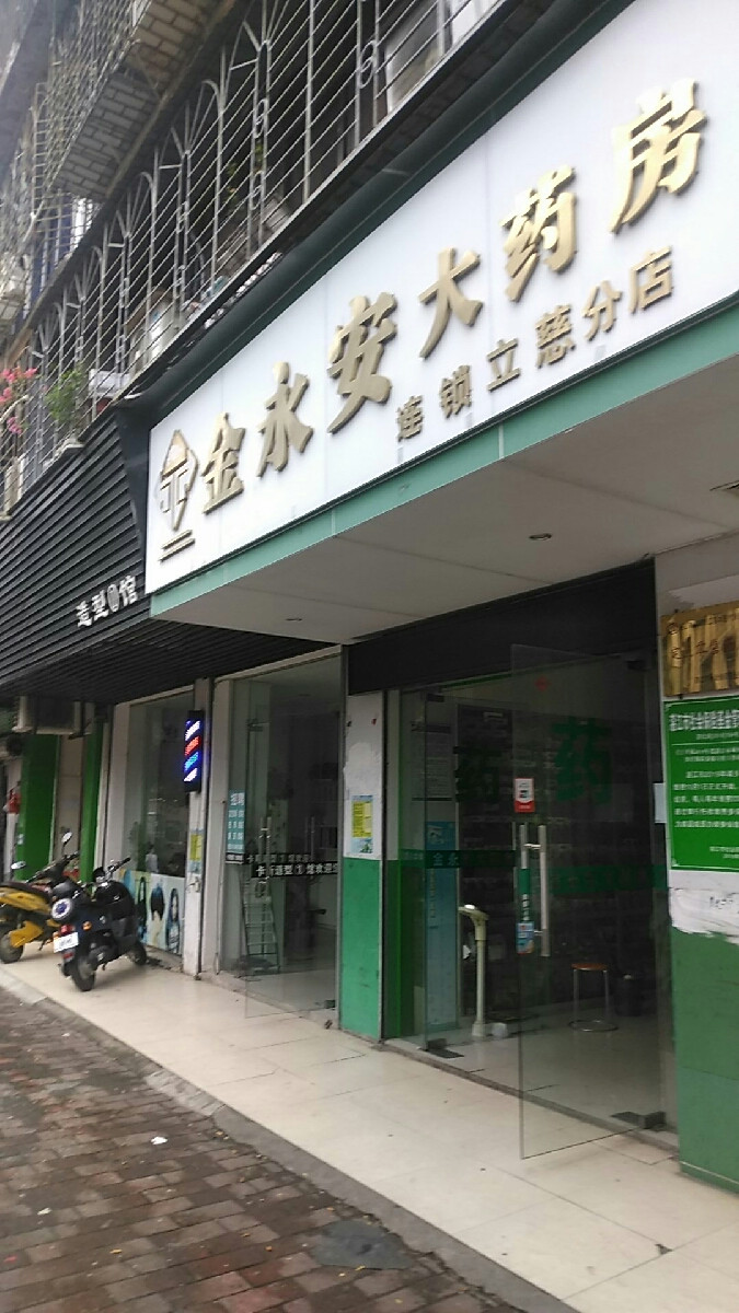 金永安大药房连锁(立慈分店)图片