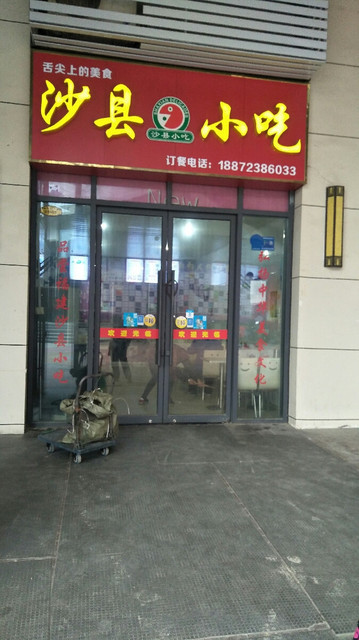 沙县小吃