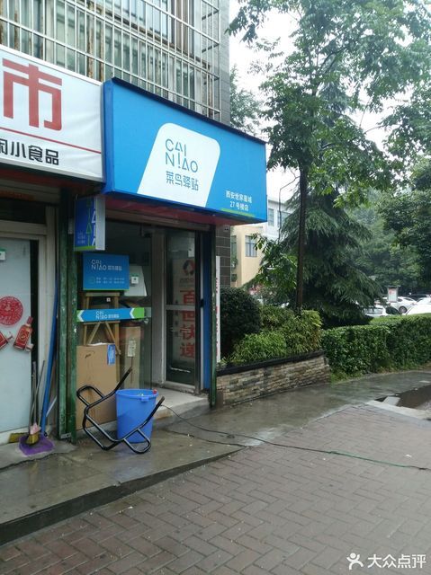 菜鸟驿站(社区小商店710061057店)图片