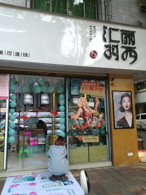 汇丽羽西(正因小区店)