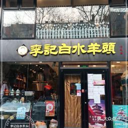 【李记白水羊头北京顺意兴餐厅(白桥大街店)】李记白水羊头北京顺意兴