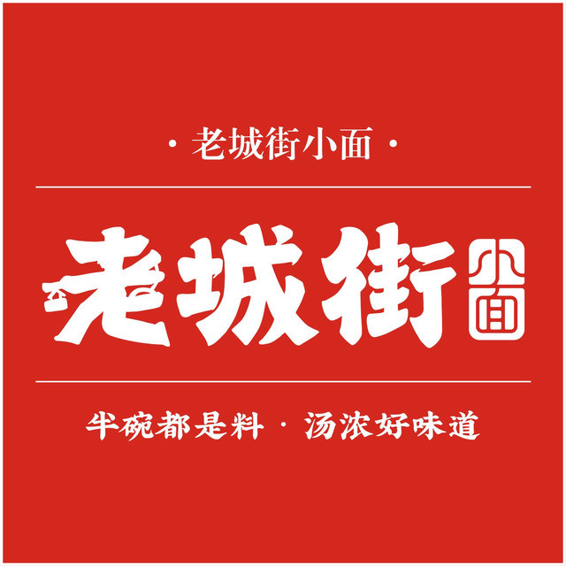 老城街小面(永旺梦乐城