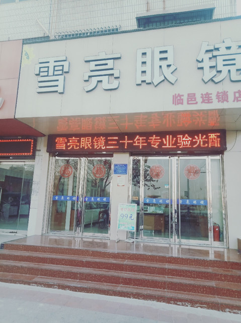 雪亮眼镜店百亮眼镜(迎宾路)百亮眼镜(瑞园路)大光明眼镜济南眼镜