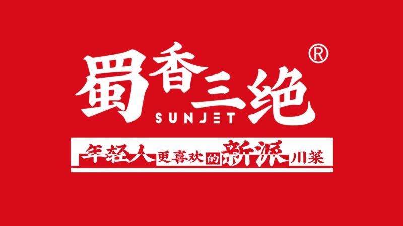             蜀香三绝(昌邑店)