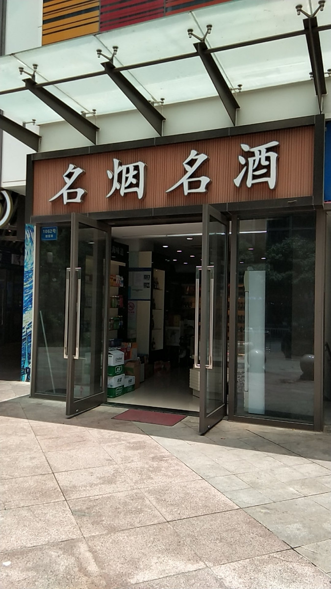           名烟名酒(宝龙广场店)