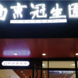 南京冠生园(罗汉巷店)