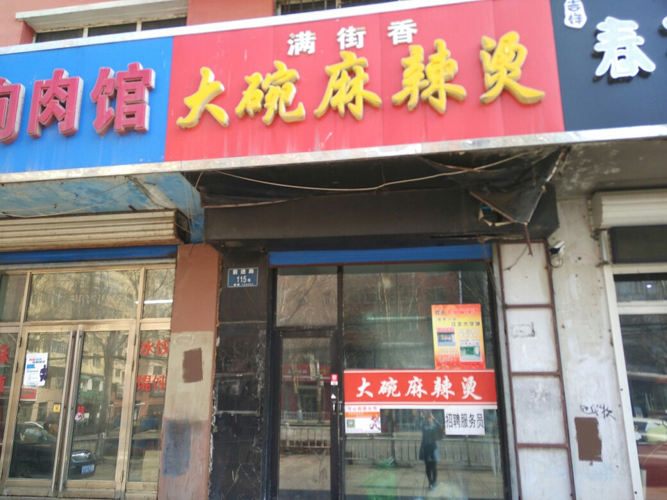        满街香大碗麻辣烫(桦南店