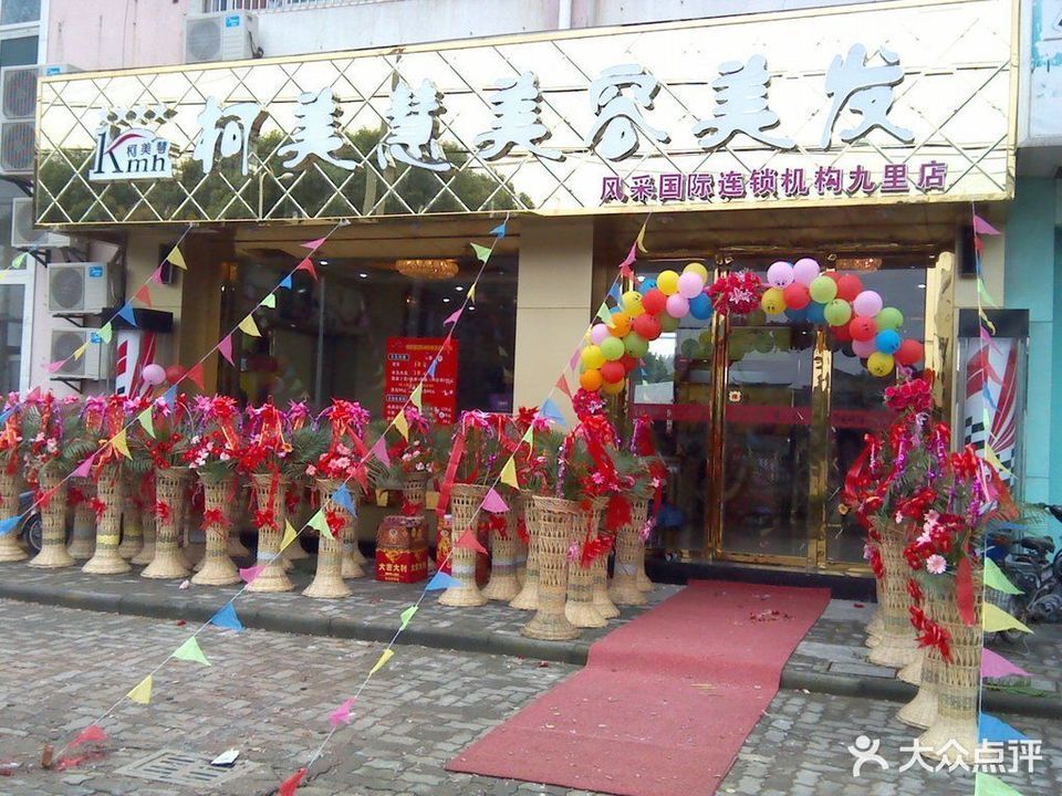 柯美慧美容美发(风采国际九里店)图片