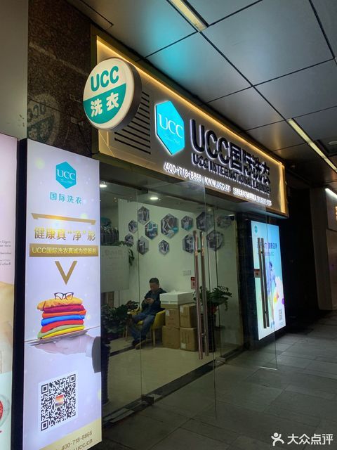 ucc国际洗衣五四北泰禾广场超级联盟店