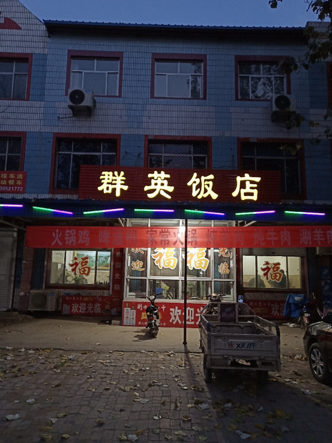 群英饭店疯狂快餐胖嫂特色面馆千味农家饭庄和聚缘涮锅厨禾饺子原时