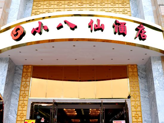 小八仙酒店图片