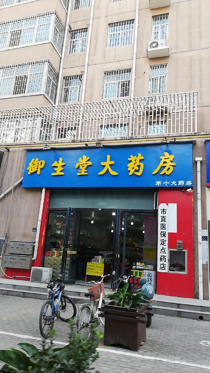         御生堂大药房(南丰街店)