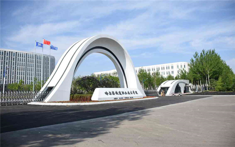 哈尔滨铁道技术学院