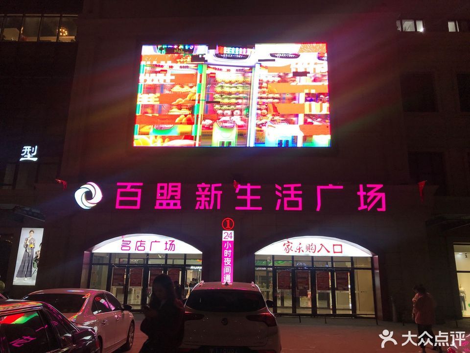 宝清百盟国际广场