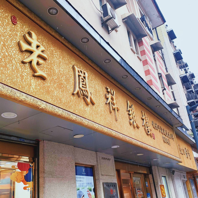 > 老凤祥黄金店