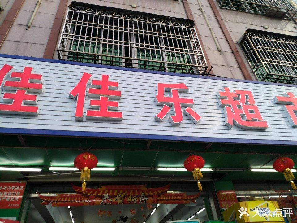 佳佳乐超市(万发街店)