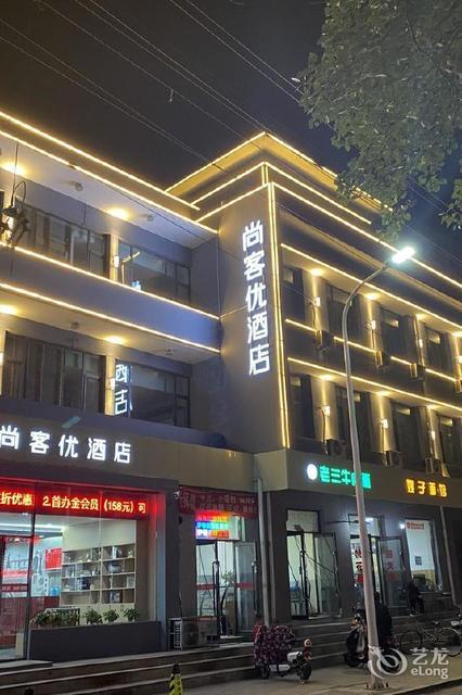 尚客优酒店(晋中榆次迎宾广场店)图片