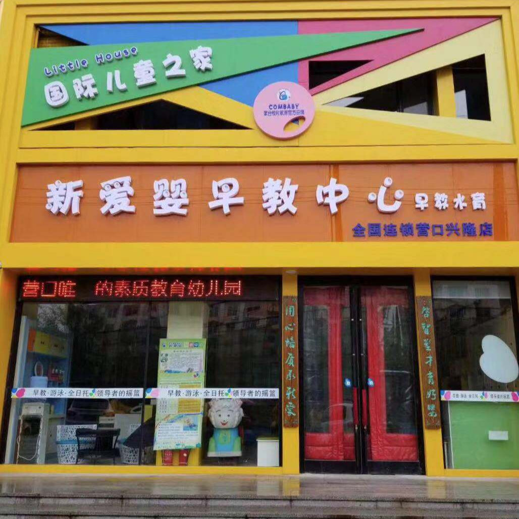          新爱婴早教中心(营口店)