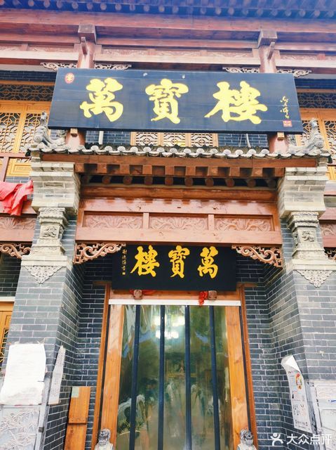 万宝楼