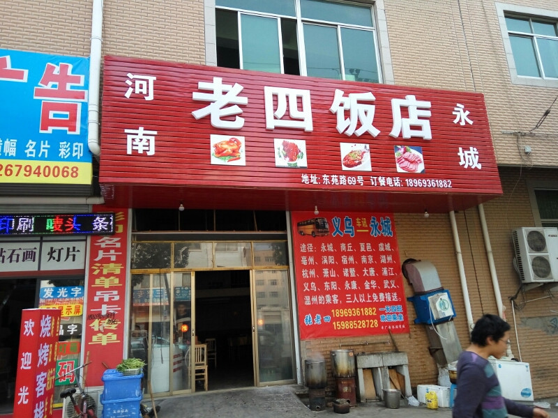 河南永城老四饭店