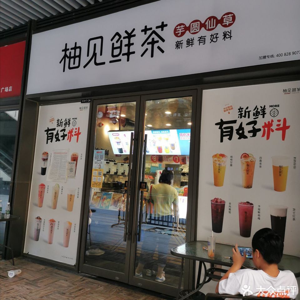 柚见鲜茶新城吾悦广场店