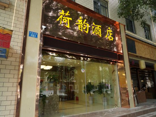 荷韵酒店图片