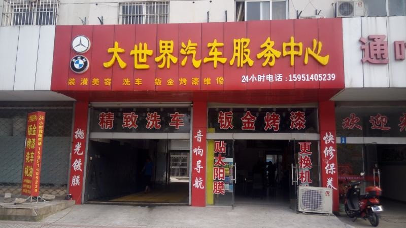 大世界汽修(宽途汽车店)