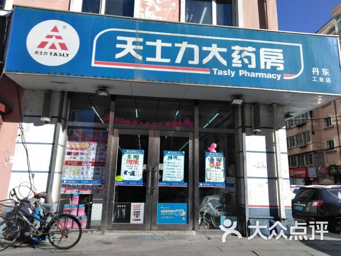 天士力大药房丹东工业店