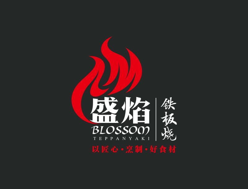               盛焰铁板烧