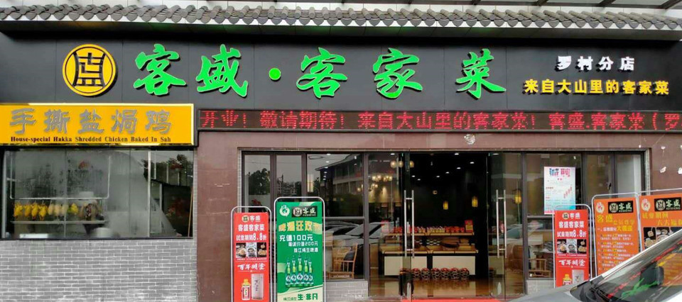 客盛客家菜罗村分店