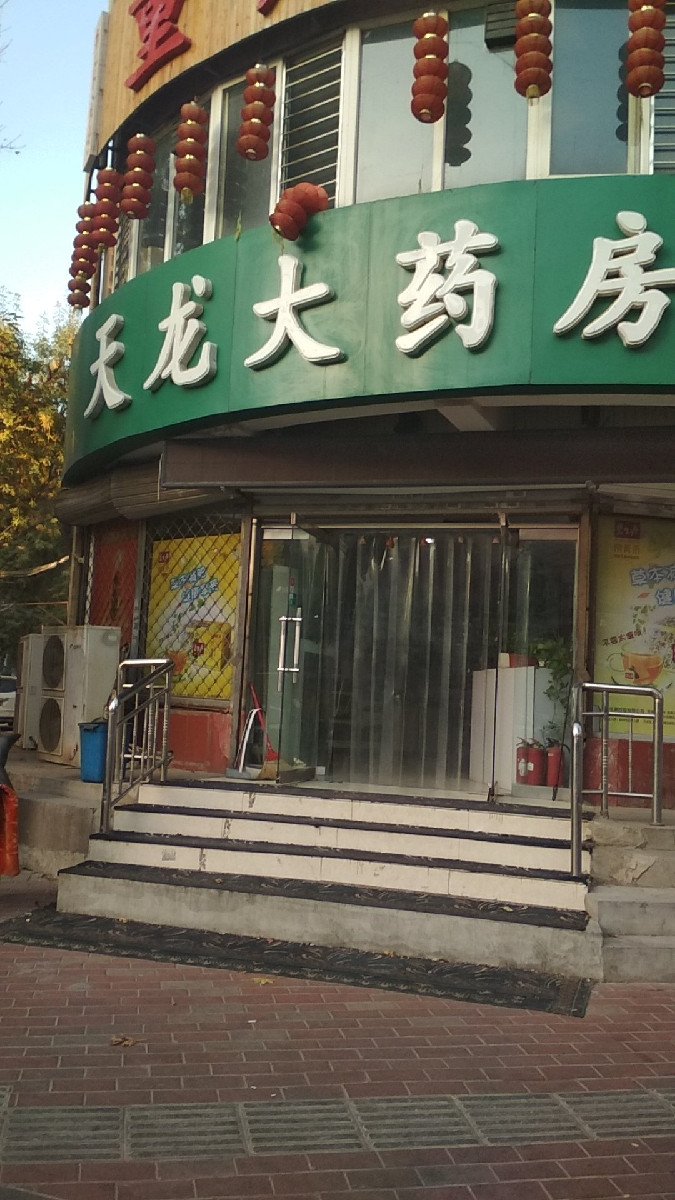 神威大药房冶金富强店