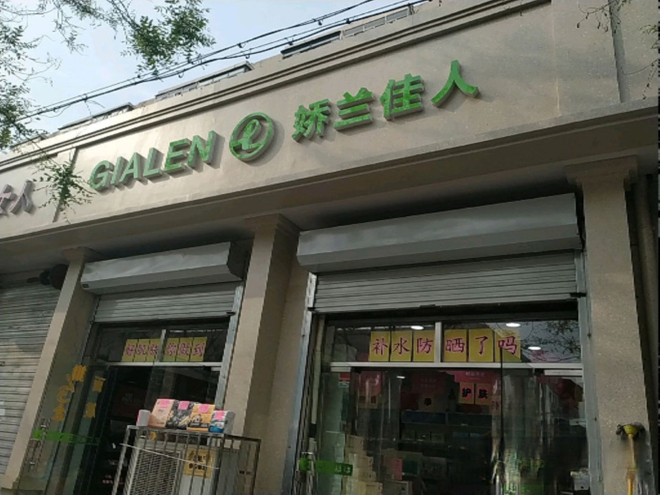            娇兰佳人(洪湖里店)