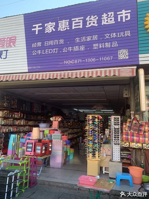             千家惠百货超市
