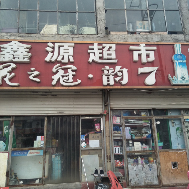 鑫源超市(和平路店)