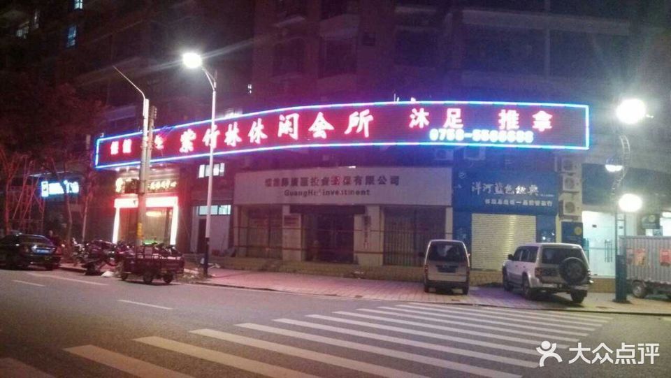 肇庆市 休闲娱乐 洗浴桑拿(保健) > 紫竹林休闲会所