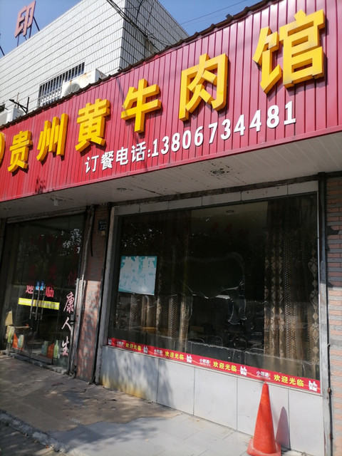 正宗贵州黄牛肉馆(禾兴北路店)