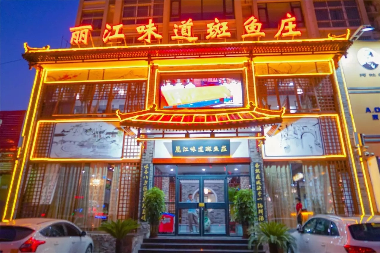        丽江味道斑鱼庄(建设路店