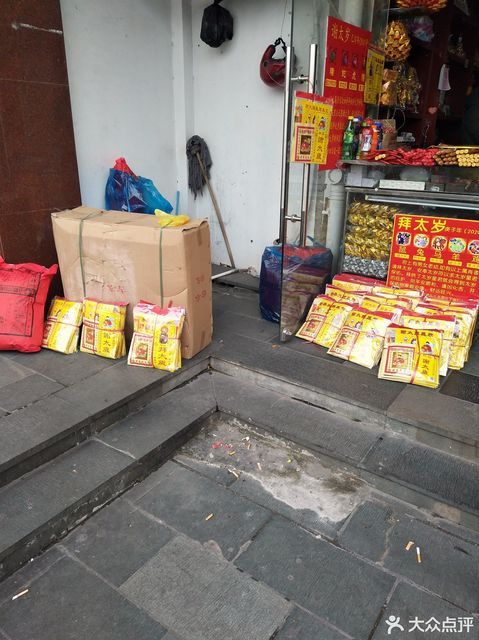              福缘堂(香烛店)