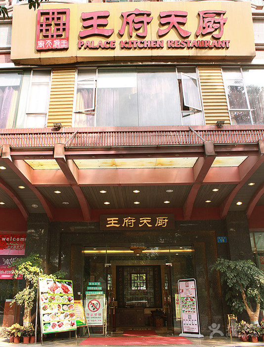 【王府天厨(粤垦路店】地址,电话,路线,周边设施_360地图