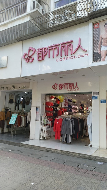 都市丽人(同明路店