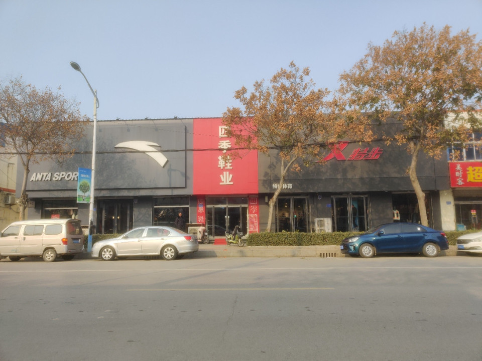 四季鞋业绝味鸭脖(阜城鹏元商厦店)福源百货鹏元商厦好心情超市阜百