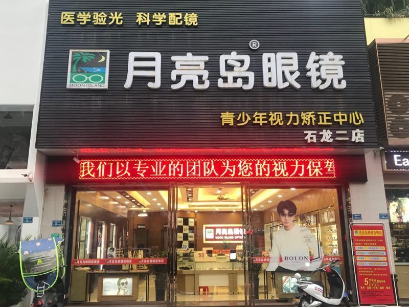            月亮岛眼镜(石龙二店)