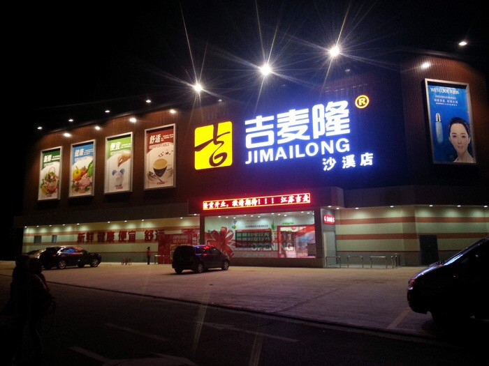 吉麦隆(沙溪店)