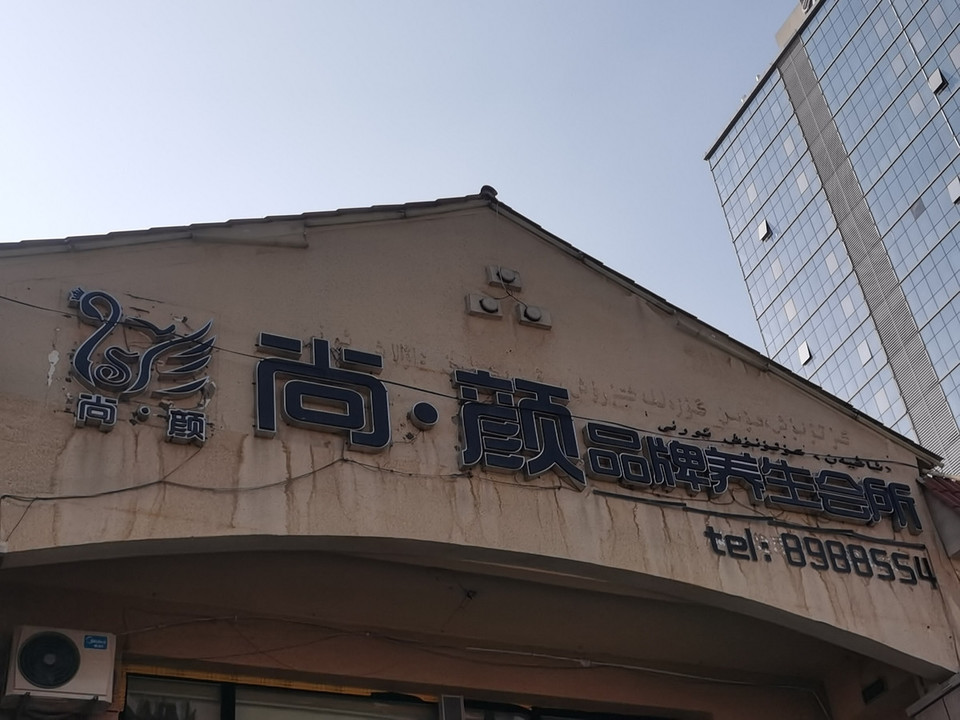 尚颜养生会所