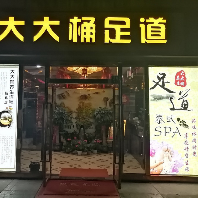 大桶大足浴(共康店)