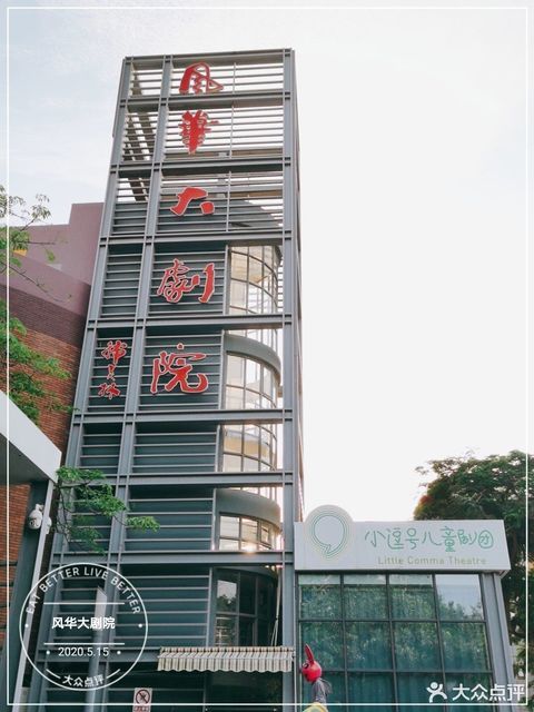               风华大剧院