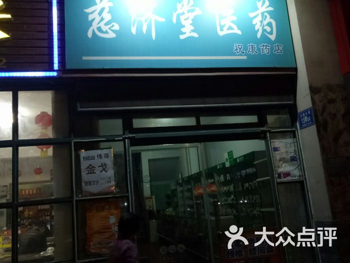 慈济堂医药(石桥大道店)