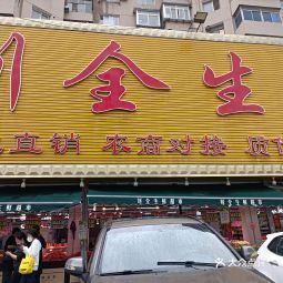 刘全生鲜超市大南店